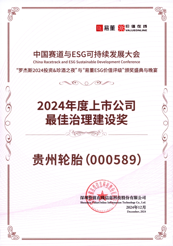 2024年度上市公司最佳治理建設(shè)獎