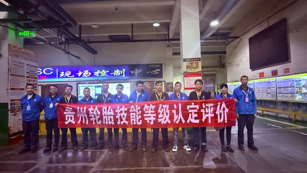 2025年貴州輪胎技能等級認(rèn)定評價