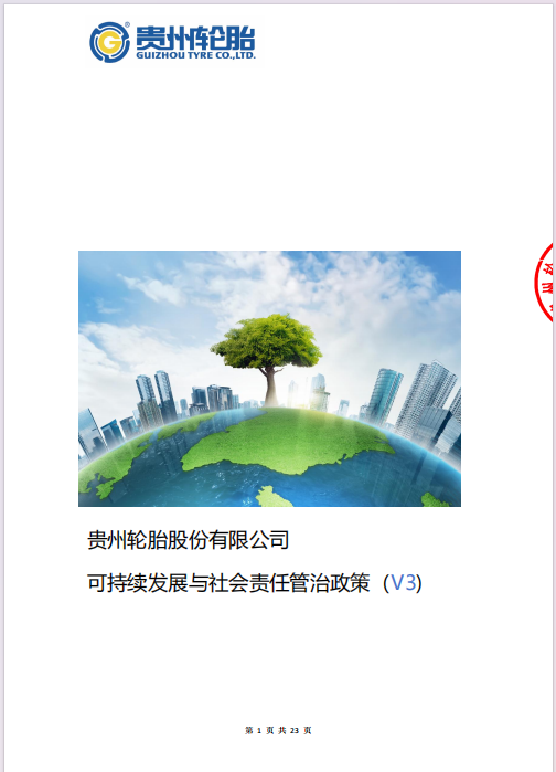 《貴州輪胎股份有限公司可持續(xù)發(fā)展與社會(huì)責(zé)任管治政策V3版》發(fā)布